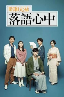 Descending Stories: A Life In Rakugo - Staffel 1 *Subbed*